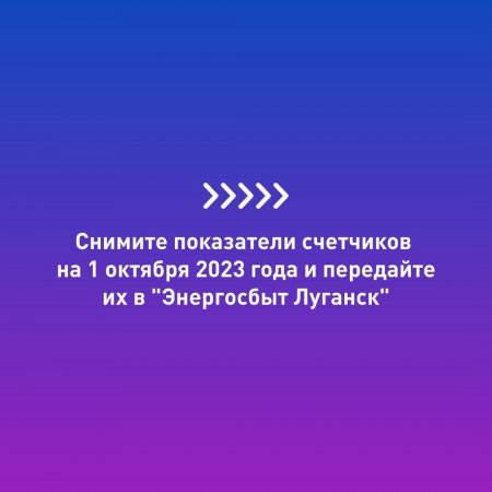 В Минтопэнерго ЛНР подготовили информацию о переводе потребителей ГУП ЛНР "РСК", ООО "ЛЭС", ГУП "Луганская железная дорога" на обслуживание к гарантирующему поставщику ООО "Энергосбыт Луганск"