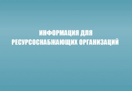 Информация для ресурсоснабжающих организаций. Комитет обращает внимание ресурсоснабжающих организаций на необходимость ведения раздельного учета расходов и доходов по регулируемым и нерегулируемым видам деятельности