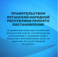 Правительством Луганской Народной Республики принято постановление «О применении нормативов потребления электрической энергии, потребляемой при использовании и содержании общего имущества в многоквартирных домах, на территории ЛНР»