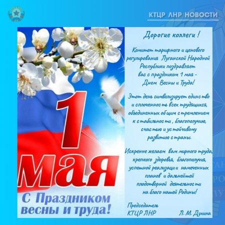 Комитет тарифного и ценового регулирования Луганской Народной Республики поздравляет вас с праздником 1 мая – Днем Весны и Труда!