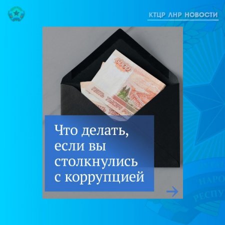 Что делать если вы столкнулись с коррупцией? Давайте разбираться вместе! Подробнее в карточках