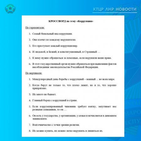 Сегодня проводим мероприятие, посвященное Международному дню борьбы с коррупцией. Кроссворд на тему "Коррупция"