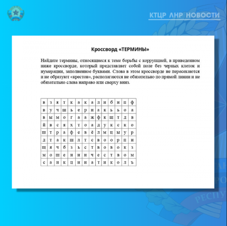 Сегодня проводим очередное мероприятие, посвященное Международному Дню борьбы с коррупцией! Кроссворд на тему: «Термины».