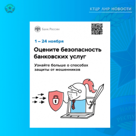 С 1 по 24 ноября 2024 года Банком России проводится опрос об удовлетворенности населения уровнем безопасности финансовых услуг, оказываемых организациями кредитно-финансовой сферы.