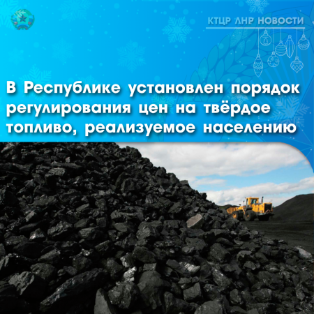 В Республике установлен порядок регулирования цен на твёрдое топливо, реализуемое населению