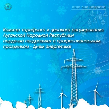 Комитет тарифного и ценового регулирования  Луганской Народной Республики сердечно поздравляет вас с Днем энергетика!