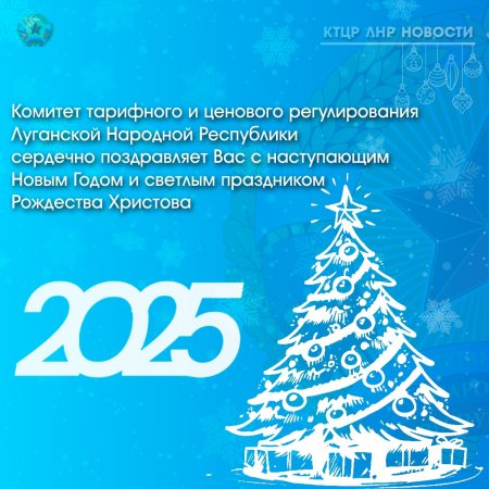 Комитет тарифного и ценового регулирования Луганской Народной Республики сердечно поздравляет Вас с наступающим Новым Годом и светлым праздником Рождества Христова!