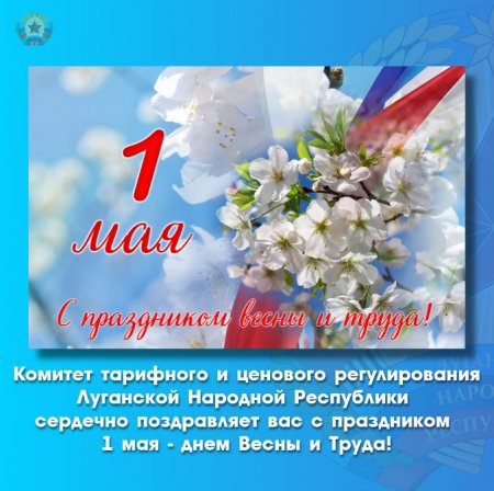 Комитет тарифного и ценового регулирования Луганской Народной Республики сердечно поздравляет вас с праздником 1 мая - днем Весны и Труда!