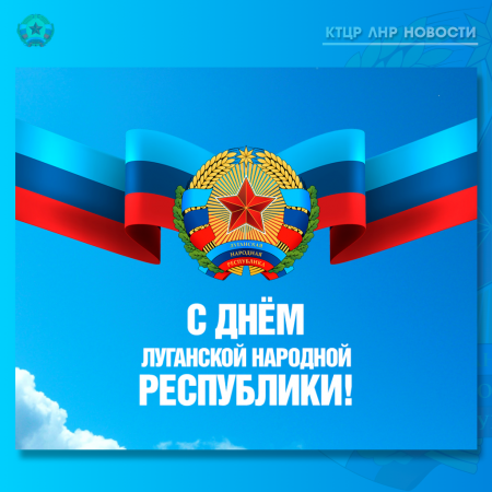 Комитет тарифного и ценового регулирования Луганской Народной Республики сердечно поздравляет вас с Днем Луганской Народной Республики!