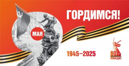 Комитет сердечно поздравляет с 80-й годовщиной Дня Победы!