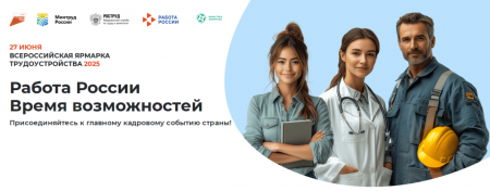 Комитет информирует. По инициативе Министерства труда и социальной защиты Российской Федерации в 2025 году планируется проведение федерального этапа Всероссийской ярмарки трудоустройства «Работа России. Время возможностей».