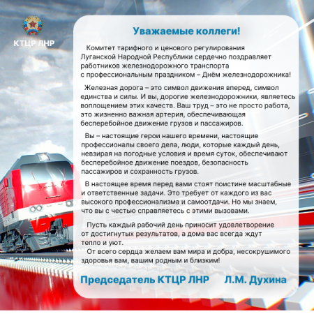 Комитет тарифного и ценового регулирования Луганской Народной Республики  сердечно поздравляет работников железнодорожного транспорта  с профессиональным праздником – Днём железнодорожника!