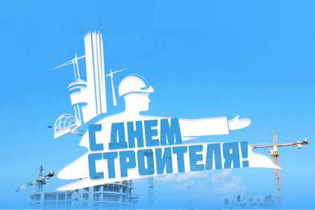 Комитет тарифного и ценового регулирования Луганской Народной Республики сердечно поздравляет работников строительной отрасли с профессиональным праздником – Днем строителя!