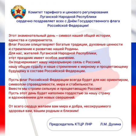 22 августа — День Государственного флага Российской Федерации!
